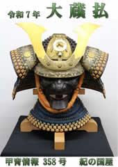 紀の国屋では年10回程度、甲冑情報を無料でお届けしています